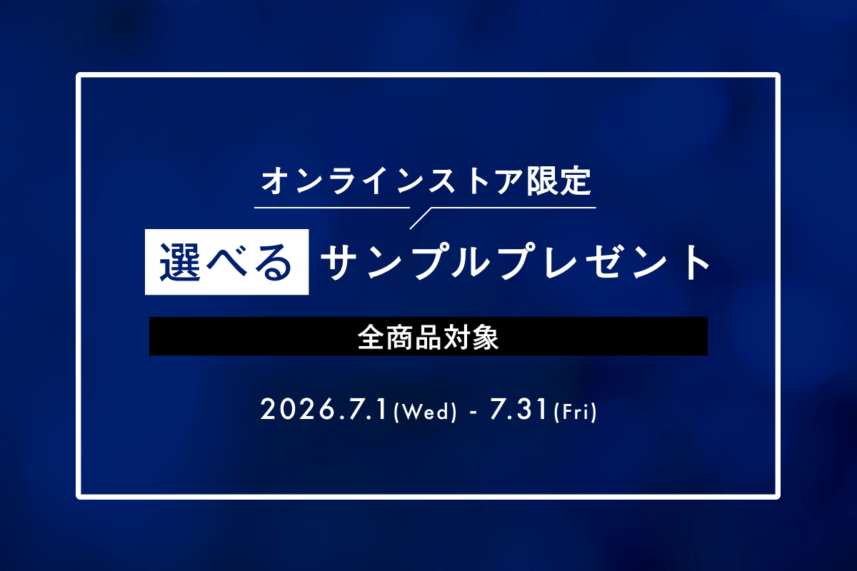 オンラインストア限定 選べるサンプルプレゼント | POLA