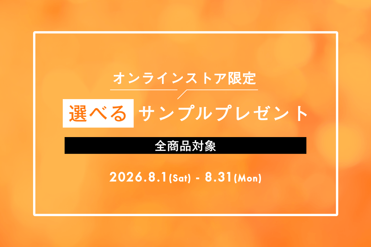 オンラインストア限定　選べるサンプルプレゼント