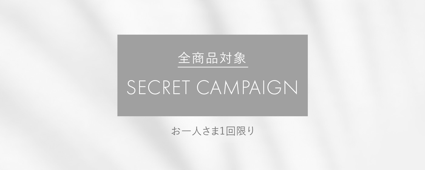 シークレットキャンペーン