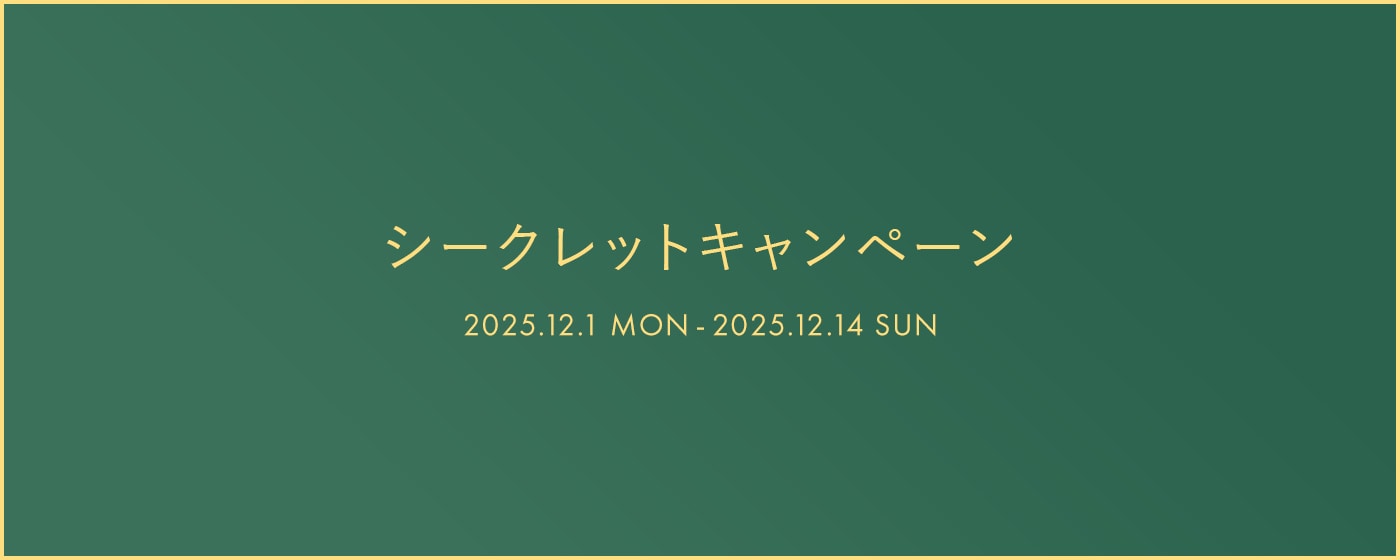 2週間限定シークレットキャンペーン
