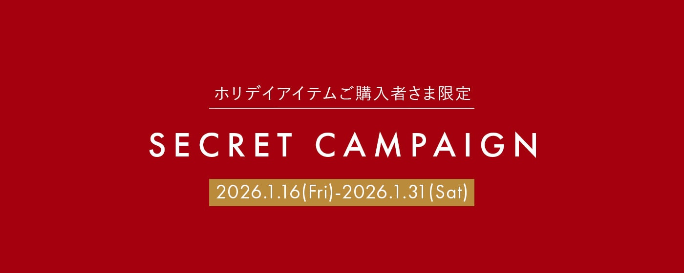 ホリデイアイテムご購入者さま限定 シークレットキャンペーン