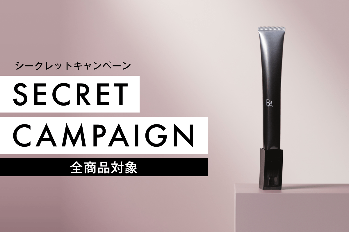 シークレットキャンペーン