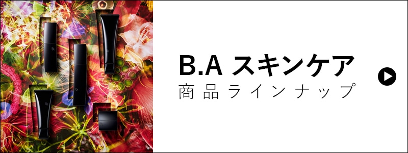 B.A スキンケア 商品ラインナップ