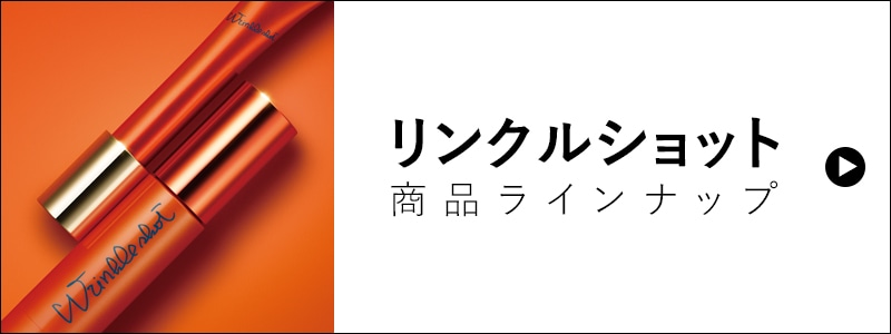 リンクルショット 商品ラインナップ