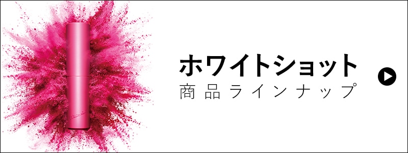 ホワイトショット 商品ラインナップ