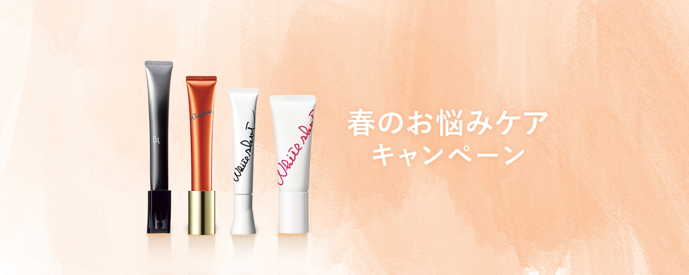 春のお悩みケアキャンペーン