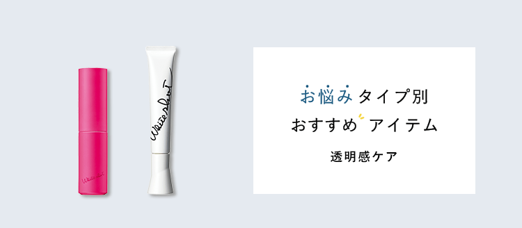 お悩みタイプ別 おすすめアイテム 透明感ケア