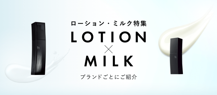 ローション・ミルク特集