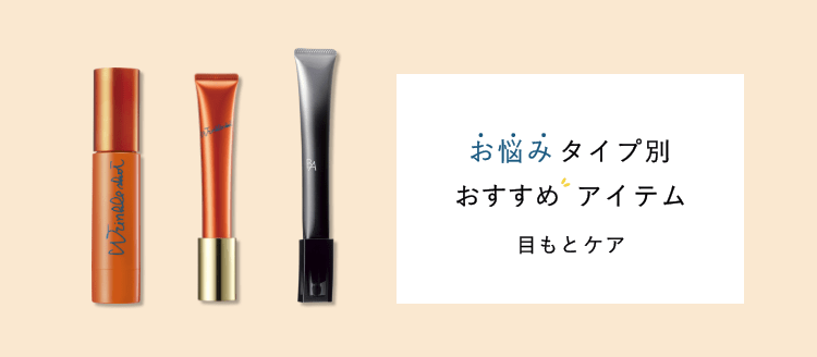お悩みタイプ別 おすすめアイテム 目もとケア