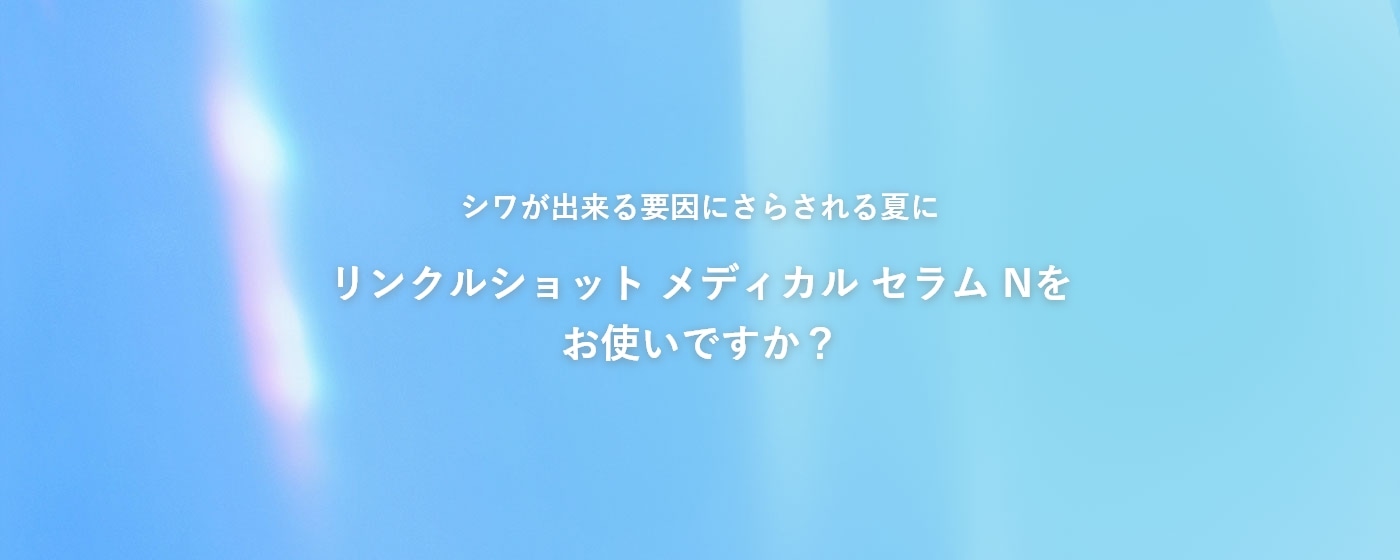 リンクルショット メディカル セラム Nを今後も使い続けたいあなたへ