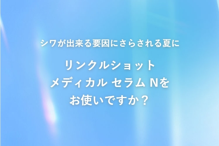 リンクルショット メディカル セラム Nを今後も使い続けたいあなたへ