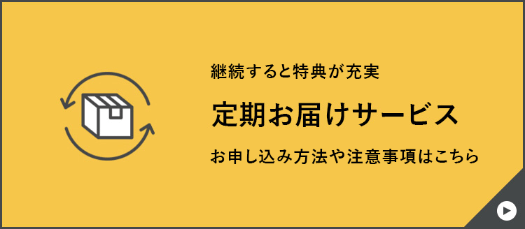 お届け定期サービス