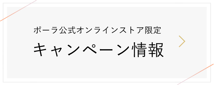 ポーラ公式オンラインストア限定 キャンペーン情報