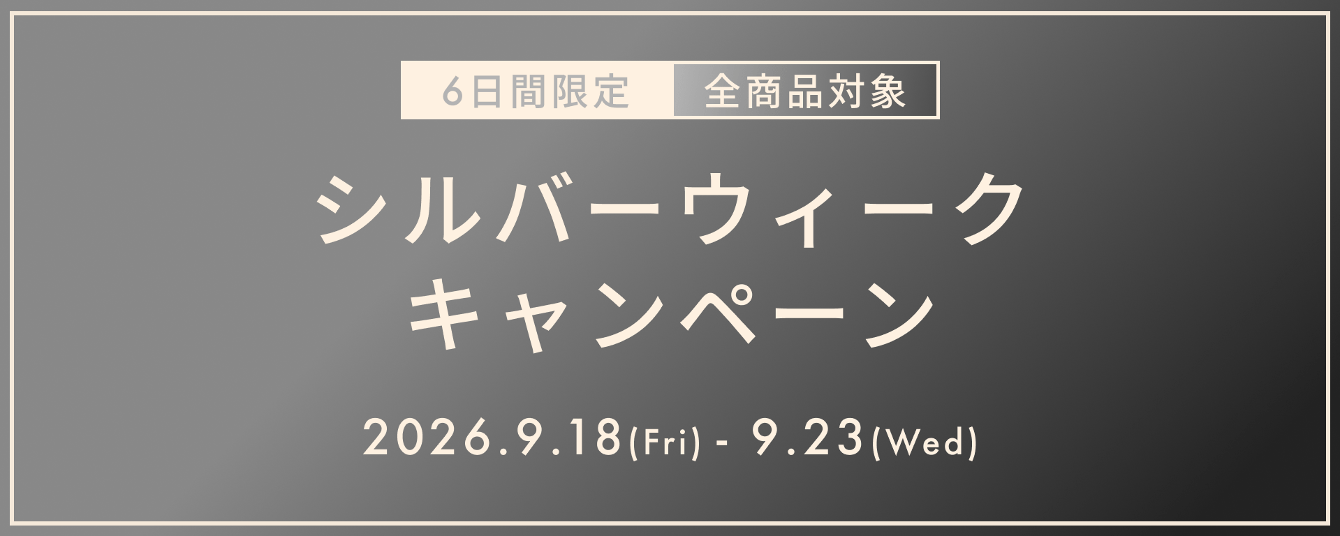 【6日間限定】シルバーウィークキャンペーン