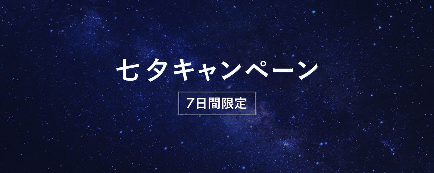 七夕キャンペーン
