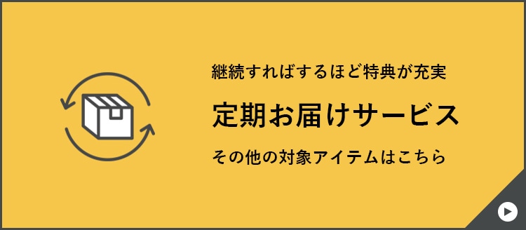 継続すればするほど特典が充実 定期お届けサービス