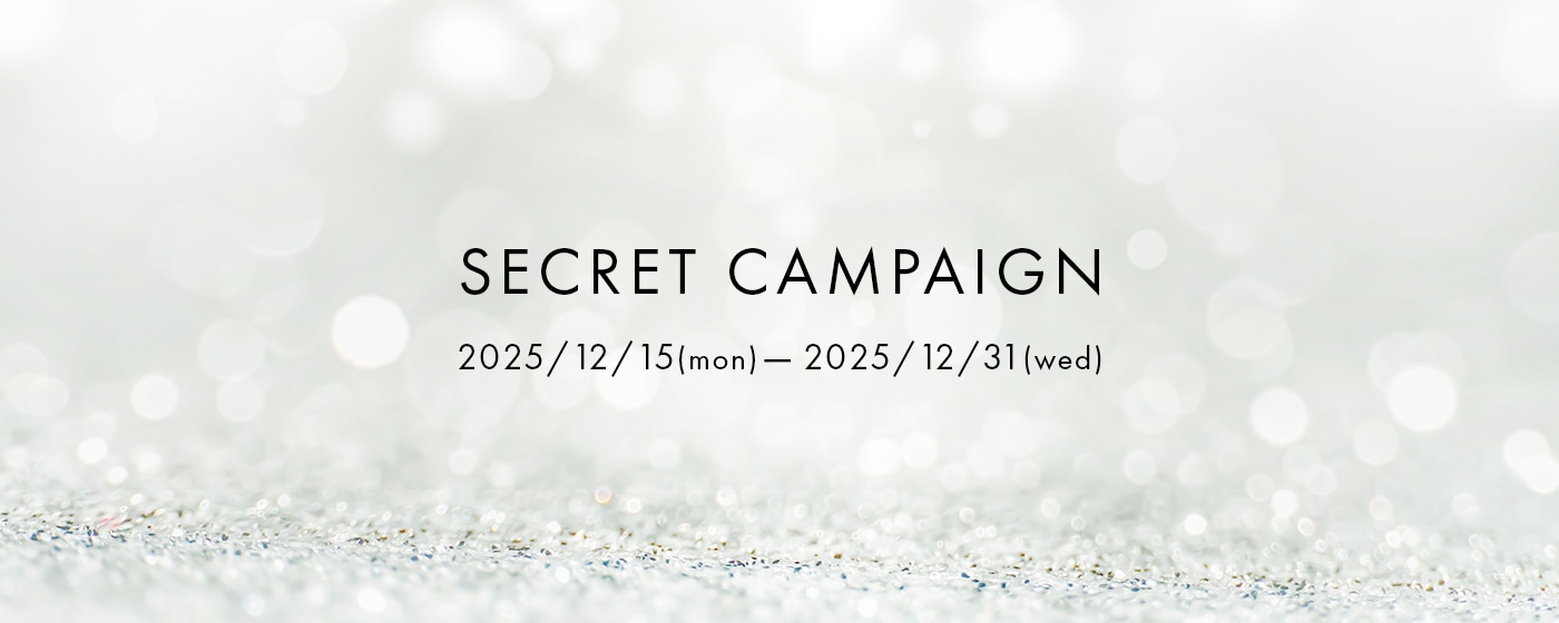 シークレットキャンペーン