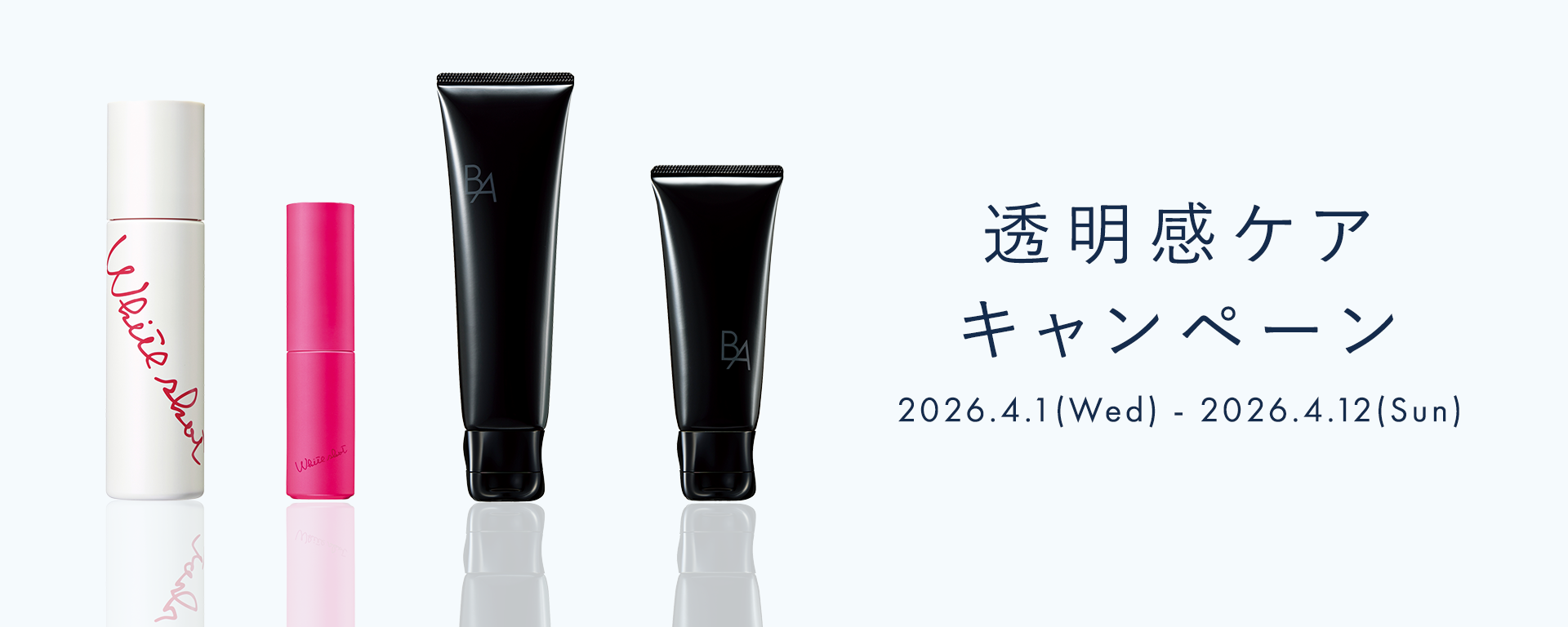 透明感ケアキャンペーン