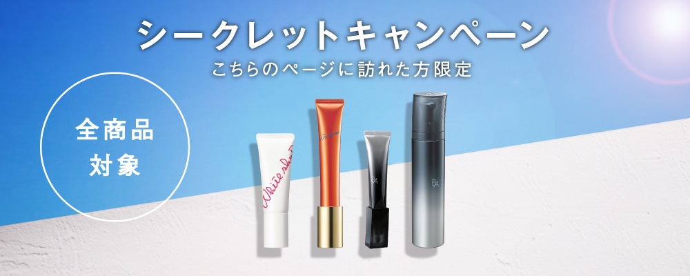 シークレットキャンペーン