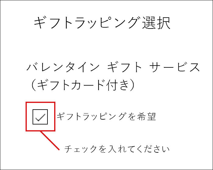 バレンタインギフト