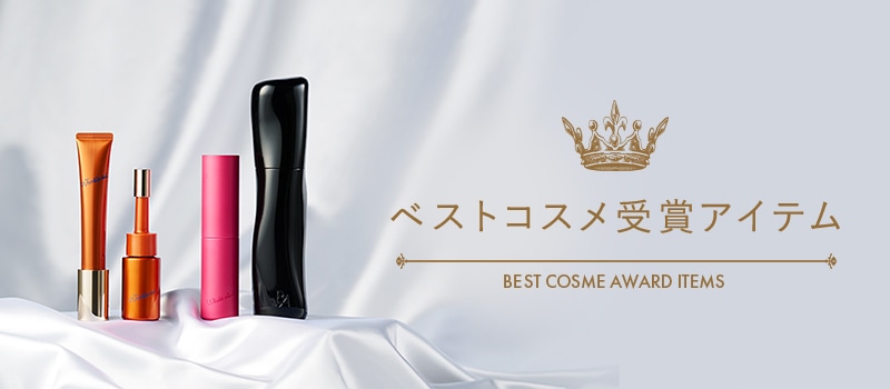 ベストコスメ受賞アイテム
