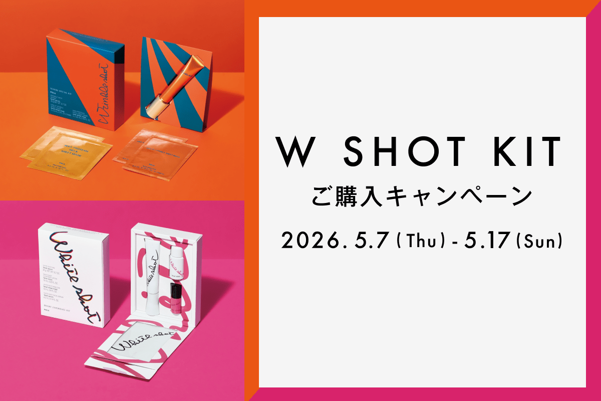 Wショットキット キャンペーン