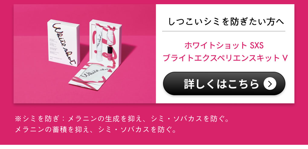 2.ホワイトショット SXS ブライトエクスペリエンスキット V