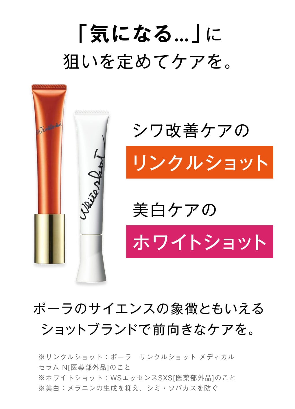 シワケア改善のリンクルショット　美白ケアのホワイトショット