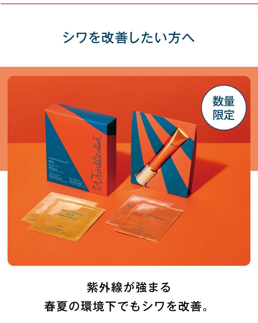 紫外線が強まる春夏の環境下でもシワを改善。