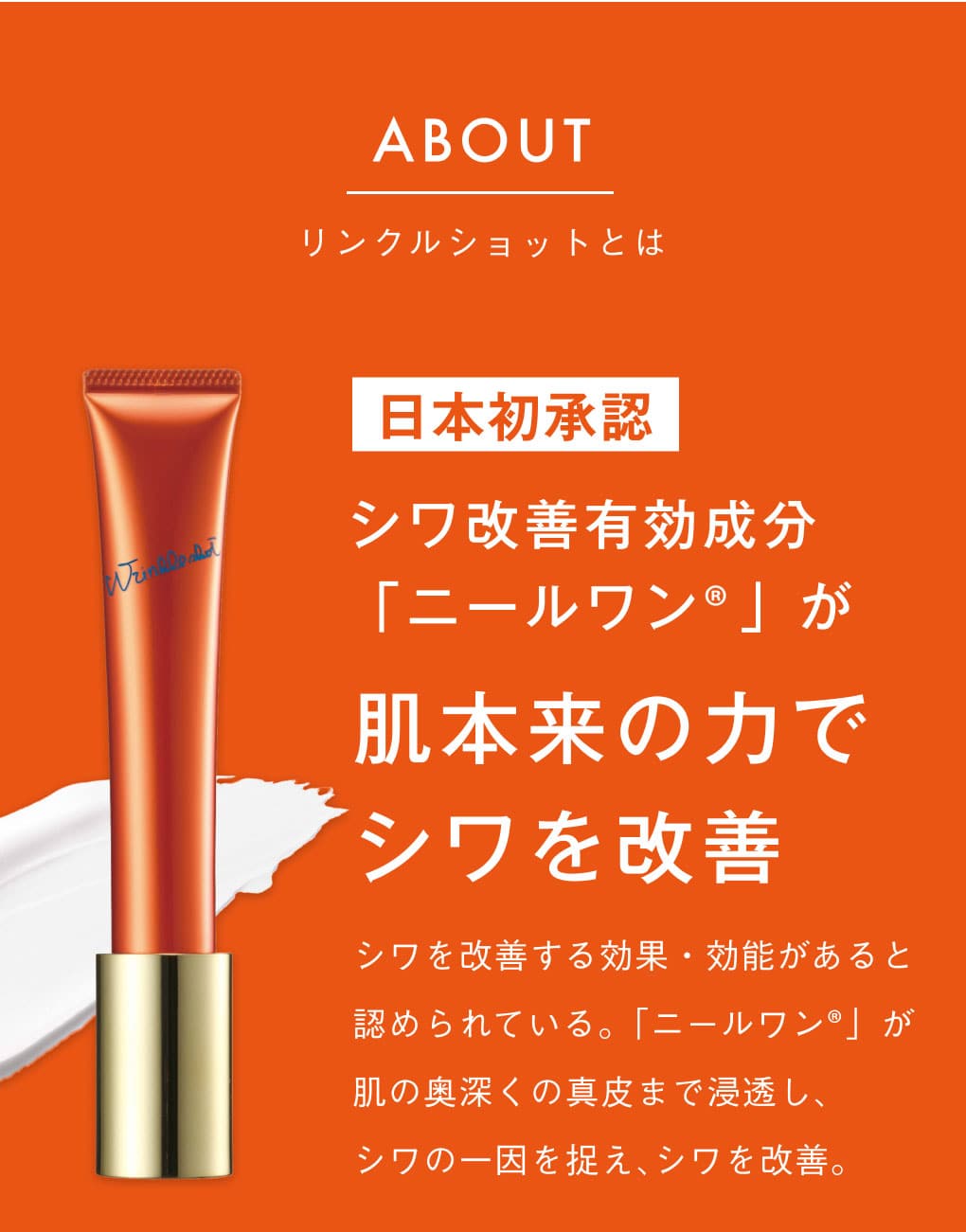 リンクルショットブランドとは
