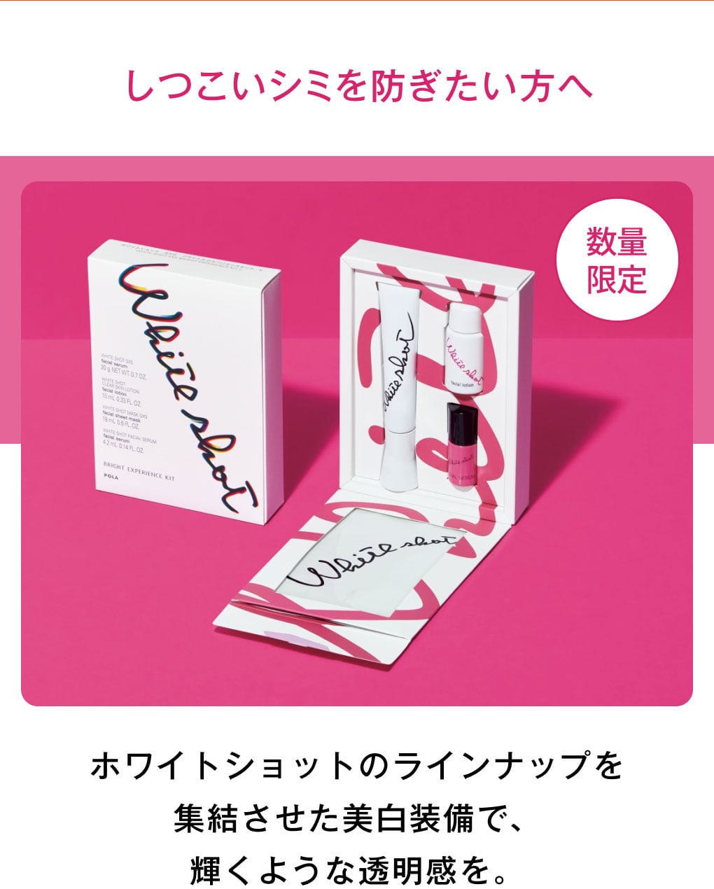 ホワイトショットのラインナップを集結させた美白装備で、輝くような透明感を。