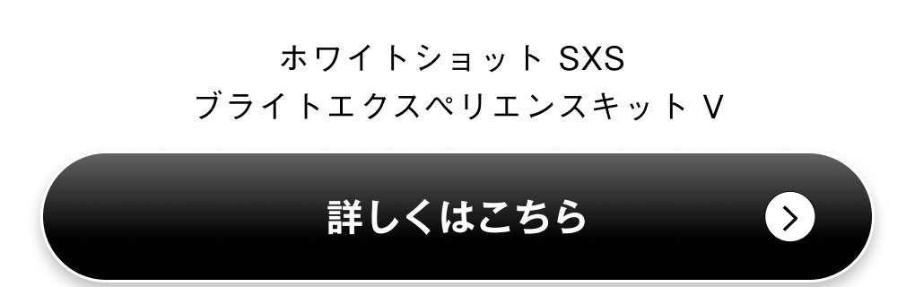 ホワイトショット SXS ブライトエクスペリエンスキット V 詳細を見る