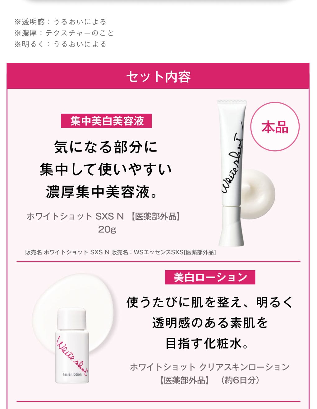 ホワイトショット SXS ブライトエクスペリエンスキット V内容