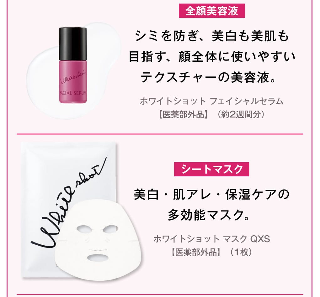 ホワイトショット SXS ブライトエクスペリエンスキット V内容