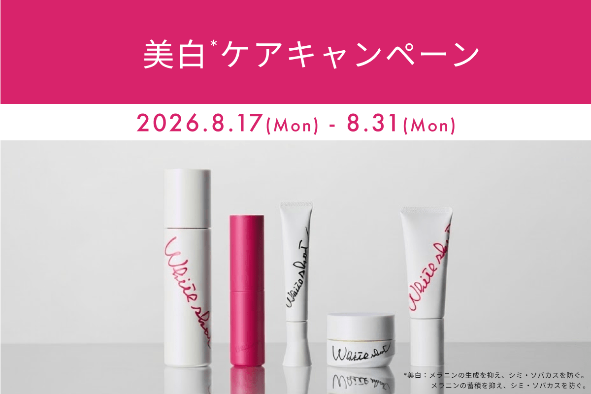 美白ケアキャンペーン