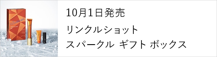10月1日発売 リンクルショット スパークル ギフト ボックス