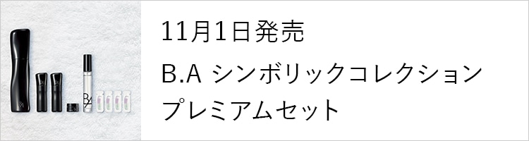 11月1日発売 B.A シンボリックコレクション プレミアムセット
