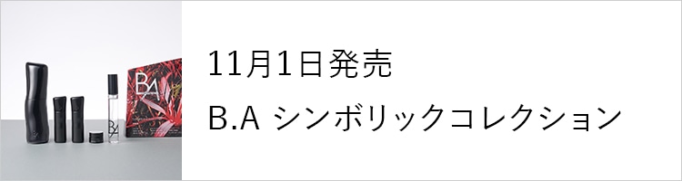11月1日発売 B.A シンボリックコレクション