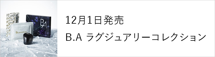 12月1日発売 B.A ラグジュアリーコレクション
