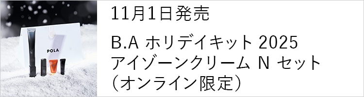 11月1日発売 B.A ホリデイキット 2025 アイゾーンクリーム N セット（オンライン限定）