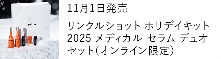 11月1日発売 リンクルショット ホリデイキット 2025 メディカル セラム デュオ セット（オンライン限定）