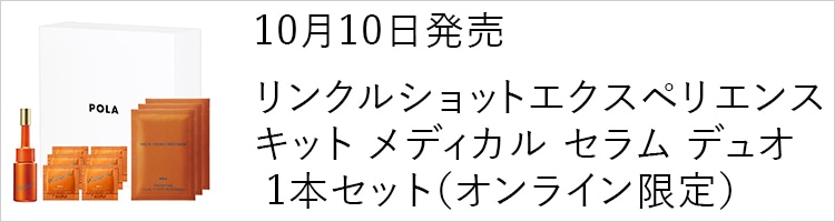 10月10日発売 リンクルショット エクスペリエンスキット メディカルセラム デュオ 1本セット（オンライン限定）