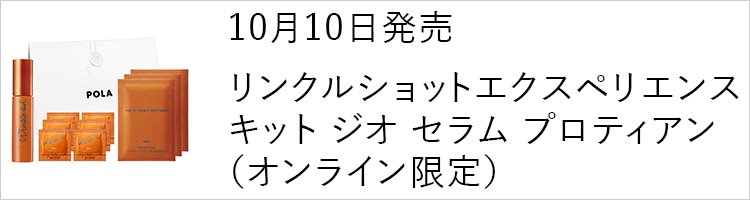 10月10日発売 リンクルショット エクスペリエンスキット ジオ セラム プロティアン（オンライン限定）