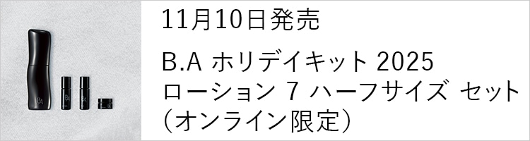 11月10日発売 B.A ホリデイキット 2025 ローション 7 ハーフサイズ セット（オンライン限定）