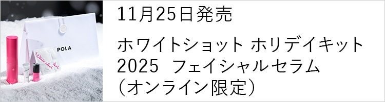 WINTER COLLECTION 2025 | ポーラ公式 エイジングケアと美白・化粧品