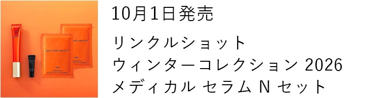 10月1日発売 リンクルショット ウィンターコレクション 2026 メディカル セラム N セット