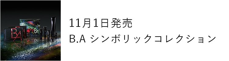 11月1日発売 B.A シンボリックコレクション