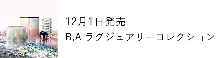 12月1日発売 B.A ラグジュアリーコレクション