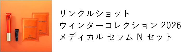 10月1日発売 リンクルショット ウィンターコレクション 2026 メディカル セラム N セット