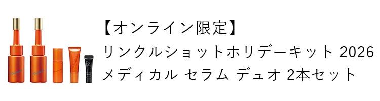 【オンライン限定】リンクルショット ホリデーキット 2026 メディカル セラム デュオ 2本セット